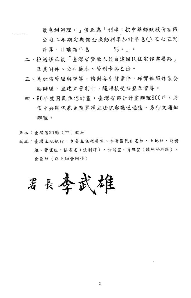 中華民國96年8月1日
臺灣省貸款人民自建國民住宅作業要點