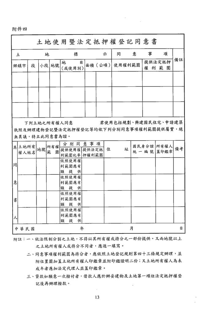 中華民國96年8月1日
臺灣省貸款人民自建國民住宅作業要點