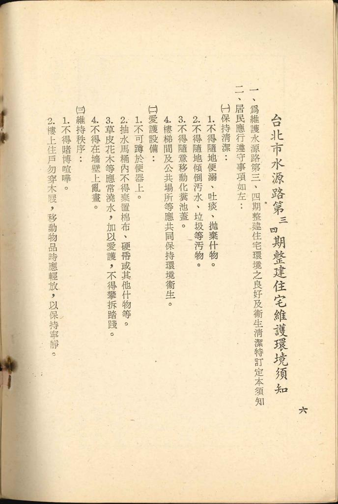 臺北市水源路三、四期整建國民住宅工作紀要