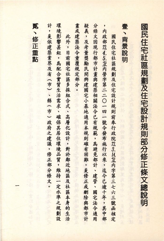 國民住宅社區規劃及住宅設計規則部分修正條文