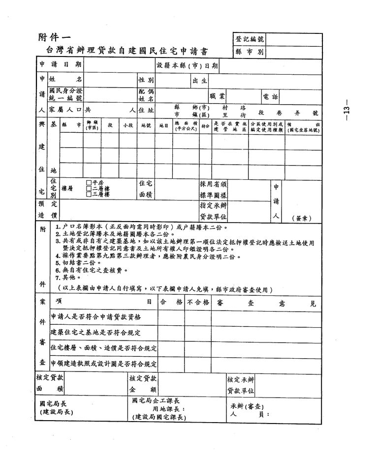 中華民國83年10月
臺灣省申請貸款自建國民住宅作業要點