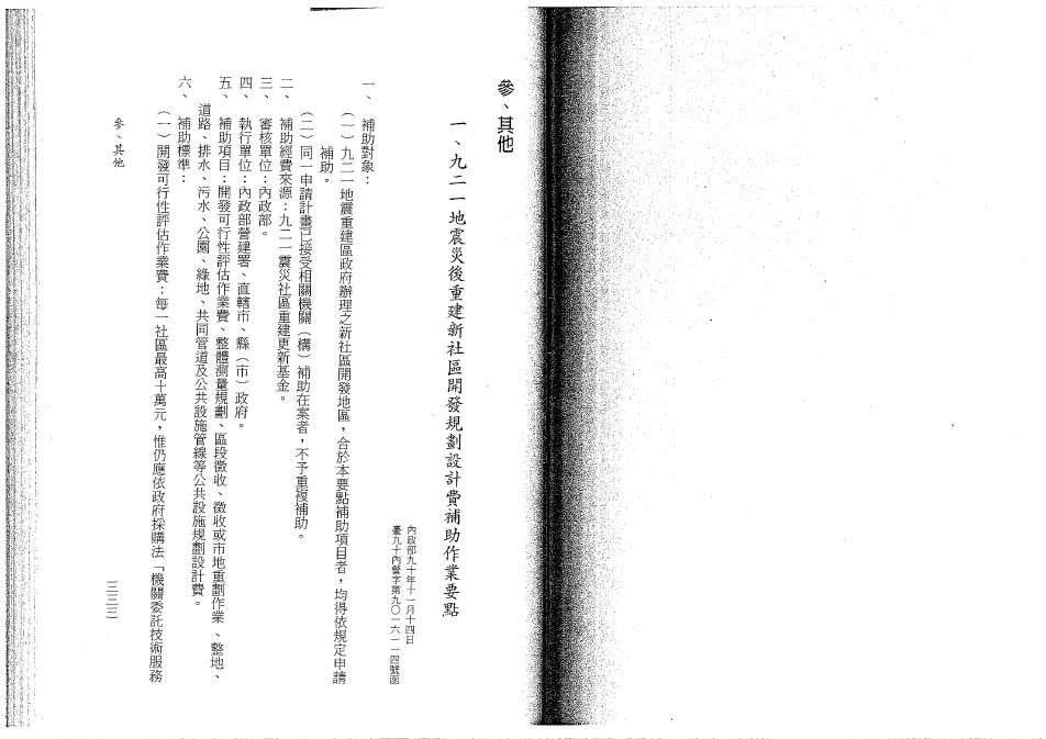 九二一地震災後重建新社區開發規劃設計費補助作業要點