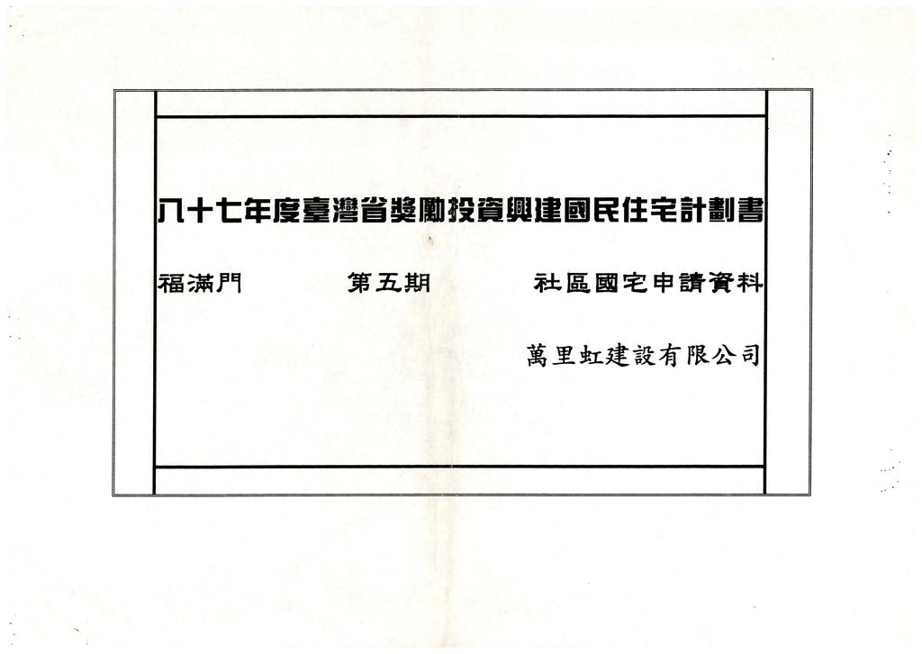 苗栗縣87年度獎勵投資興建國民住宅「福滿門NO.5」社區案