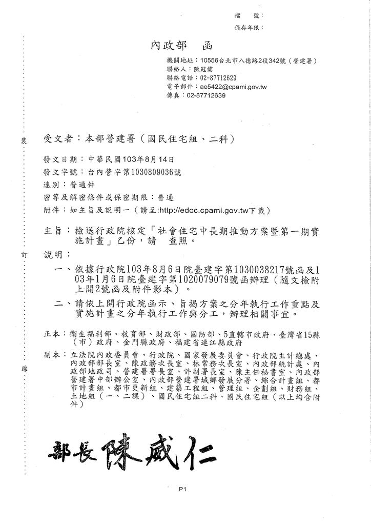 檢送行政院核定「社會住宅中長期推動方案暨第一期實施計畫」乙份，請查照。