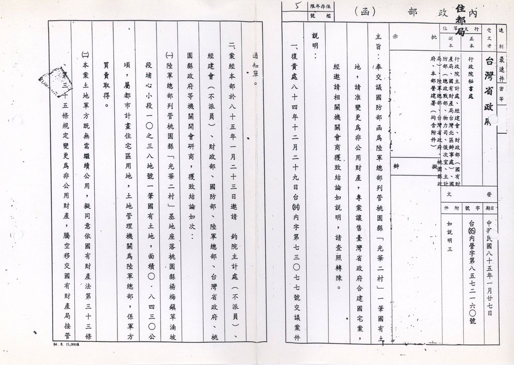 桃園縣「光華二村」1筆國有土地，請准變更為非公用財產，專案讓售台灣省政府合建國宅1案