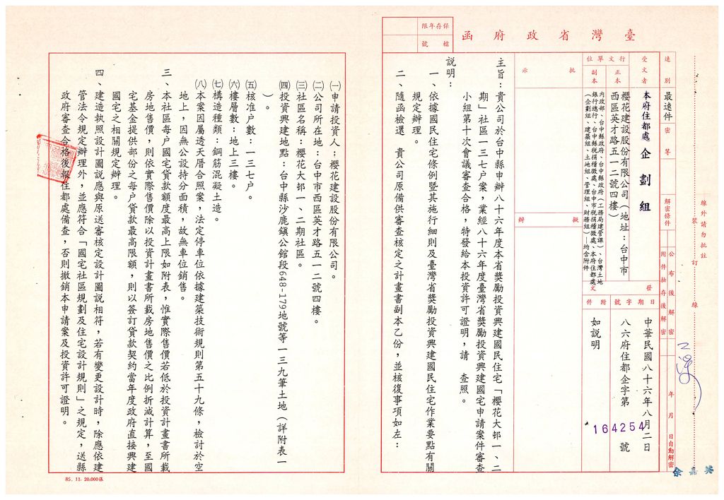 台中縣86年度獎勵投資興建國民住宅「櫻花大邨一、二期」社區案