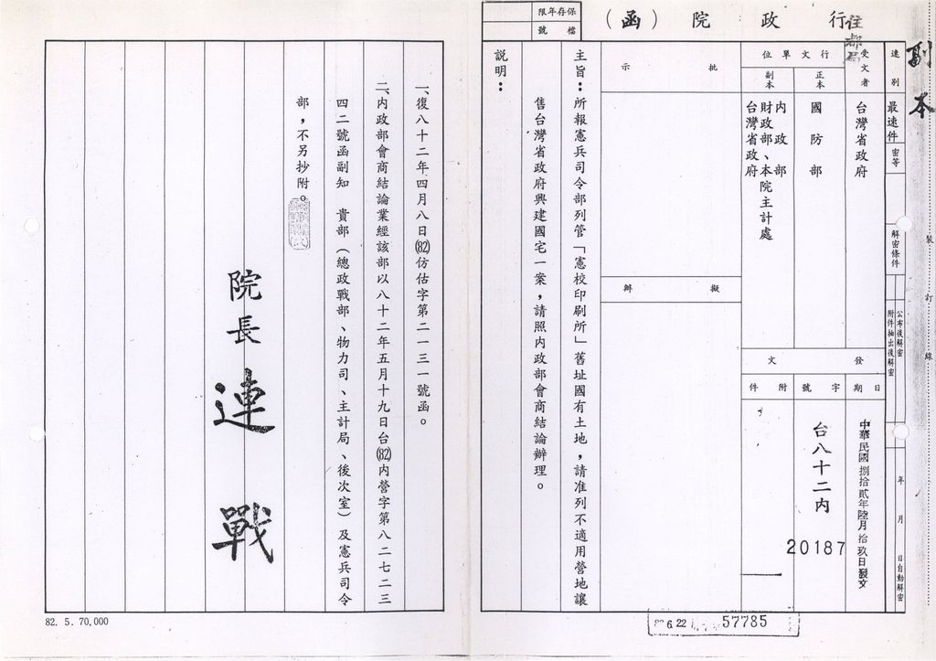 「憲校印刷所」舊址國有土地，請准列不適用營地讓售台灣省政府興建國宅1案