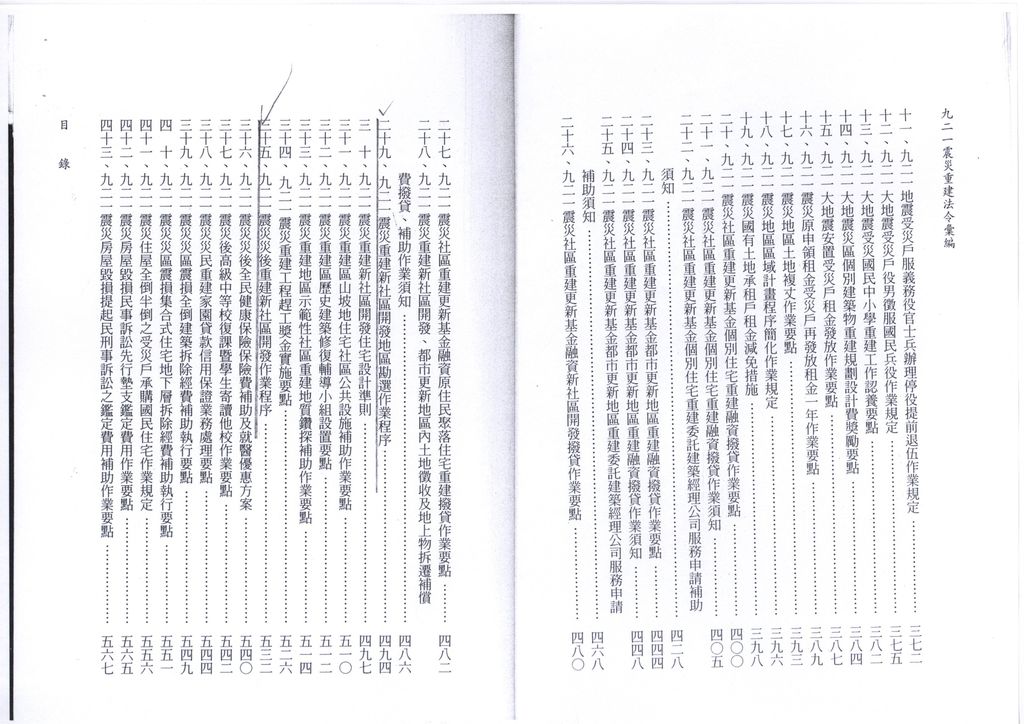 九二一震災重建法令彙編 目錄