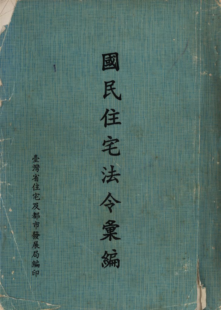 74年國民住宅法令彙編