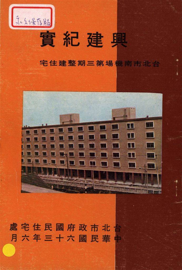 臺北市南機場第三期整建住宅興建紀實-緣起、建築基地、工程設計、施工情形