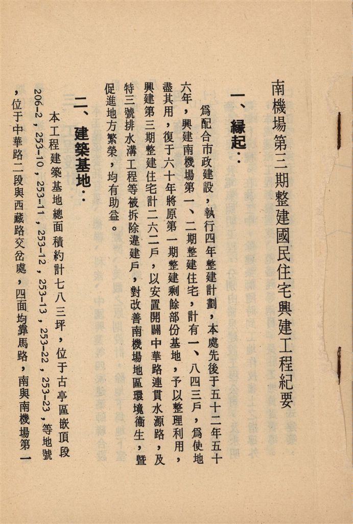 臺北市南機場第三期整建住宅興建紀實-緣起、建築基地、工程設計、施工情形