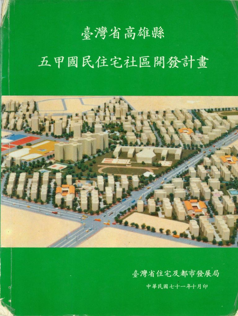 臺灣省高雄縣五甲國民住宅社區開發計畫