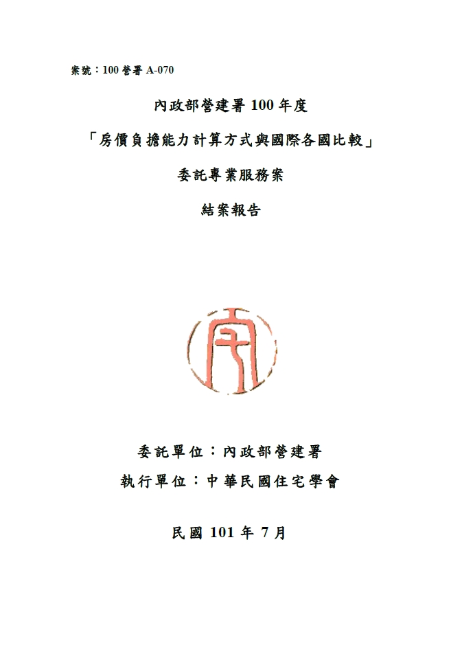 內政部營建署100年度「房價負擔能力計算方式與國際各國比較」委託專業服務案_結案報告