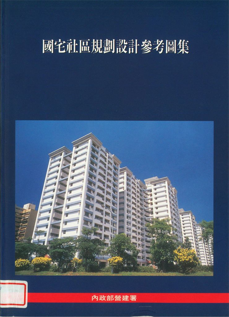 近年來，台灣經濟發展蓬勃，生活環境大幅改善，講求居住品質的環境意識逐漸受到重視，進而影響了國內的住宅建設；國宅社區的規劃設計亦受到這種意識潮流的影響，而有相當程度的轉變，已從過去講求"量"的供給，轉而重視"質"的需求，逐漸擺脫昔日「都市貧民窟」與「窳陋社區」的集合住宅意象。