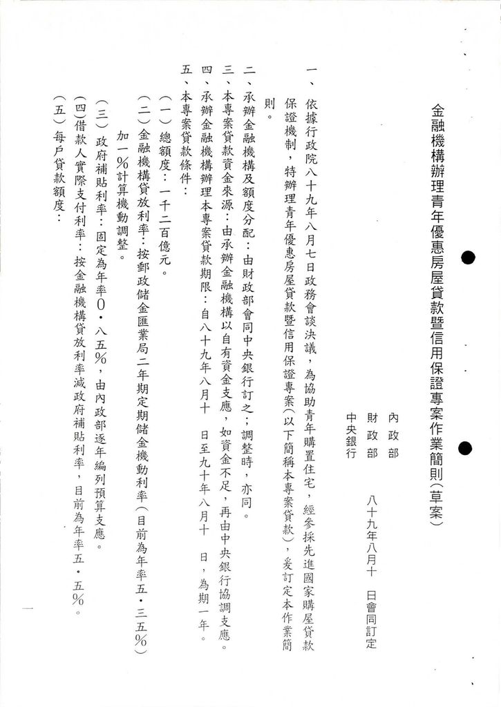 為辦理「青年優惠房屋貸款暨信用保證專案」與「二千億元優惠購屋專案」，謹檢呈相關作業簡則(草案)各1份。