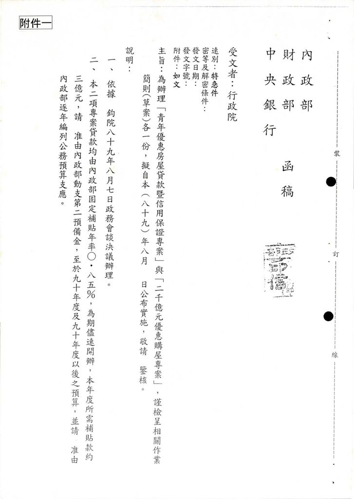 為辦理「青年優惠房屋貸款暨信用保證專案」與「二千億元優惠購屋專案」，謹檢呈相關作業簡則(草案)各1份。