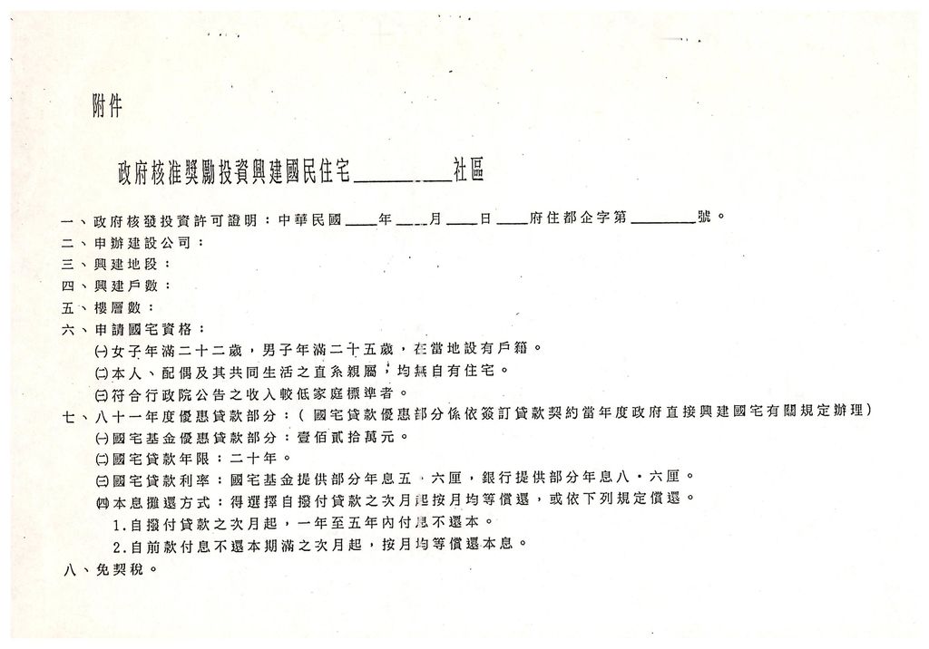 80年度獎勵投資興建國宅81戶案