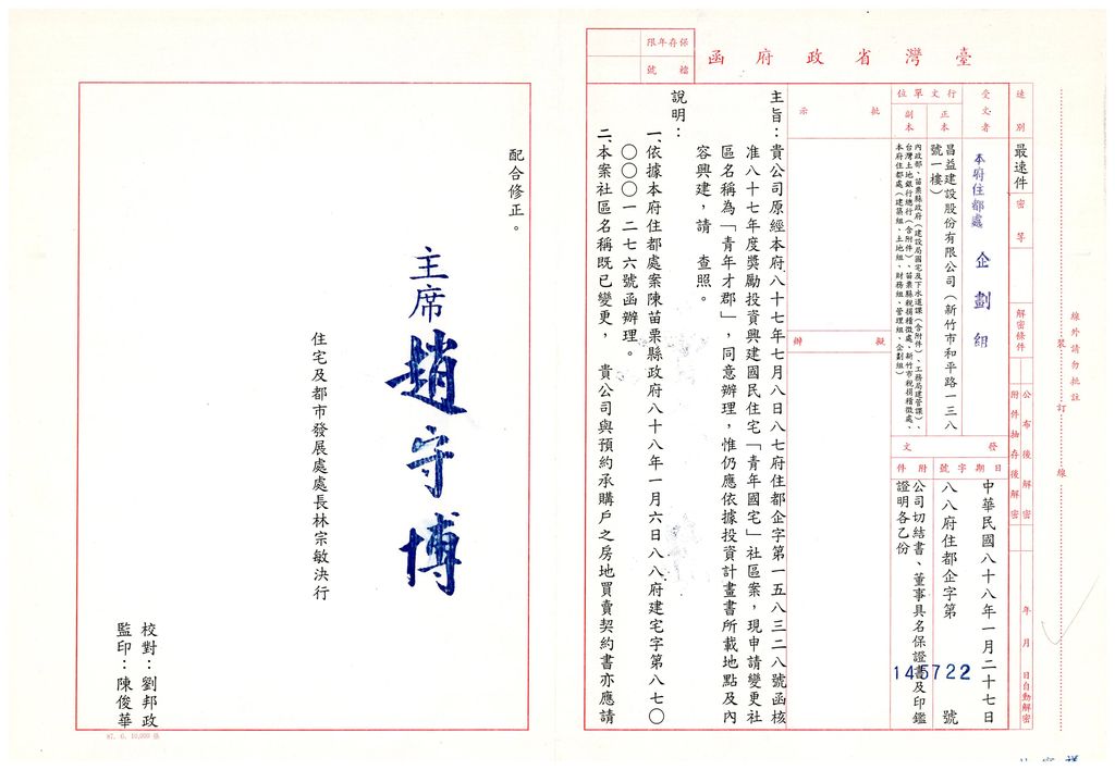 苗栗縣87年度獎勵投資興建國民住宅「青年國宅」社區變更社區名稱案