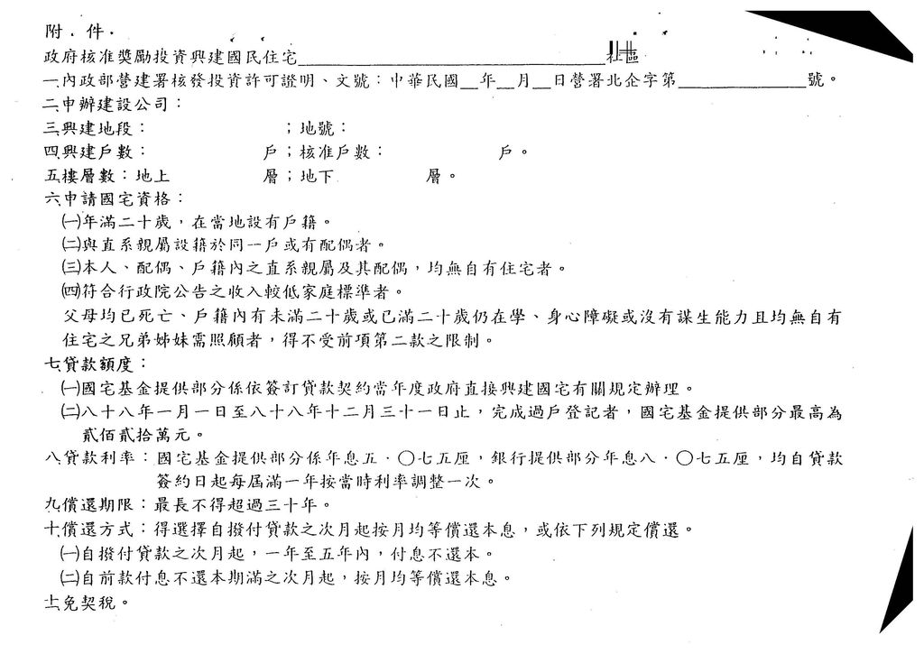 桃園縣申辦88年度獎勵投資興建國民住宅「飛躍二十一」社區案