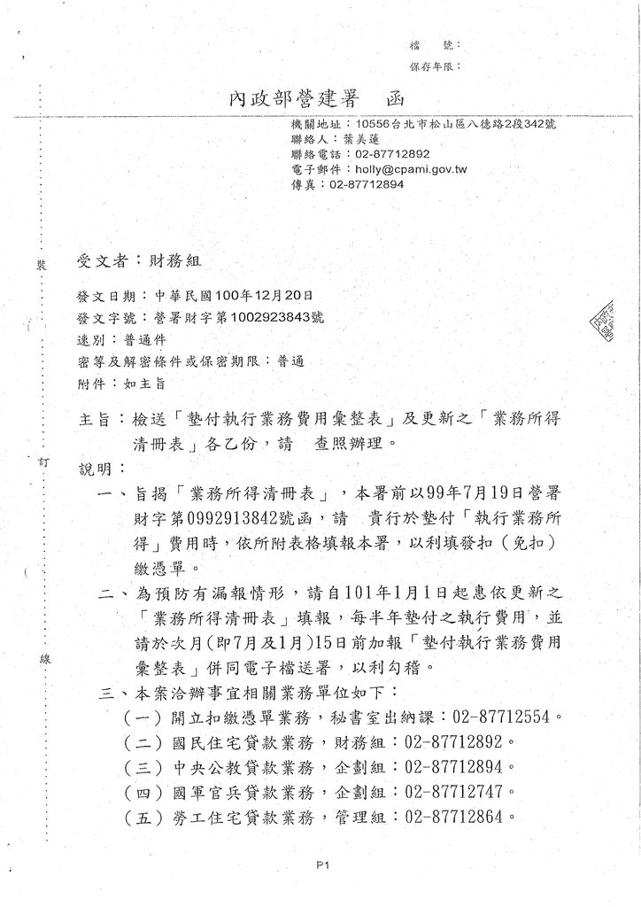 檢送「墊付執行業務費用彙整表」及更新之「業務所得清冊測表」各乙份