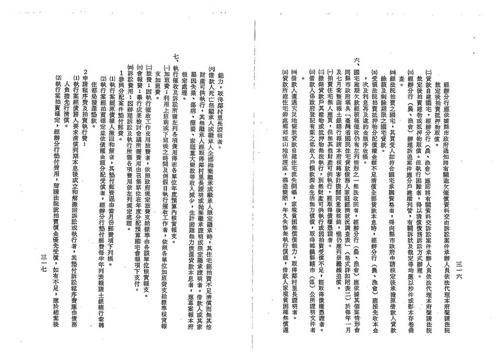 臺灣省國民住宅貸款及自備款逾期欠款催收計畫