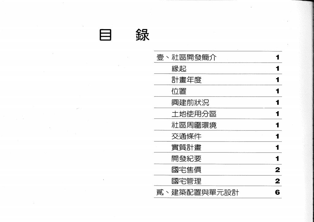 國宅社區簡介(實踐、永吉三期、成功國宅北區、航建一村)