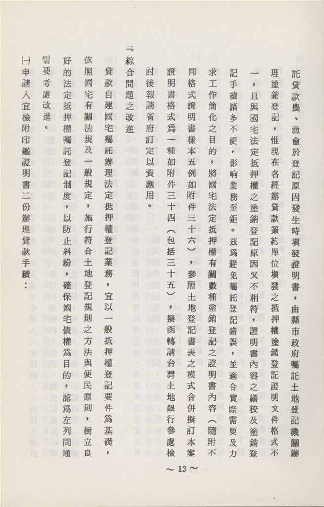 76年度-貸款人民自建國宅囑託辦理法定抵押權登計業務之研究發展報告