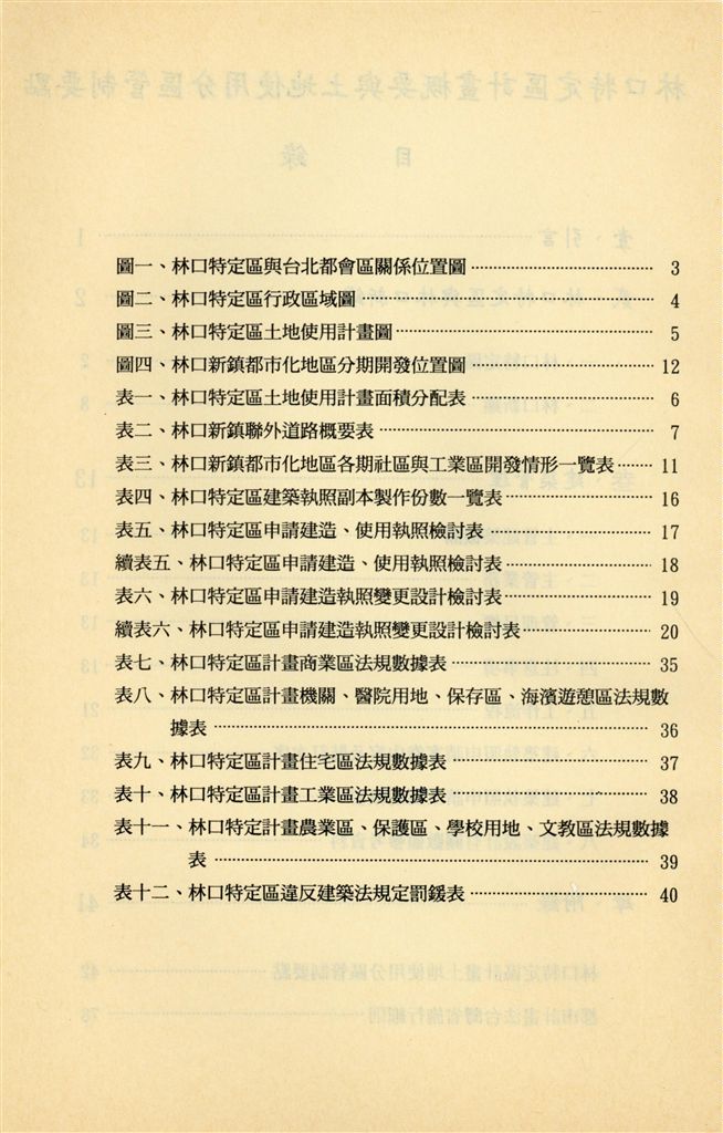 林口特定區計畫概要與土地使用分區管制要點