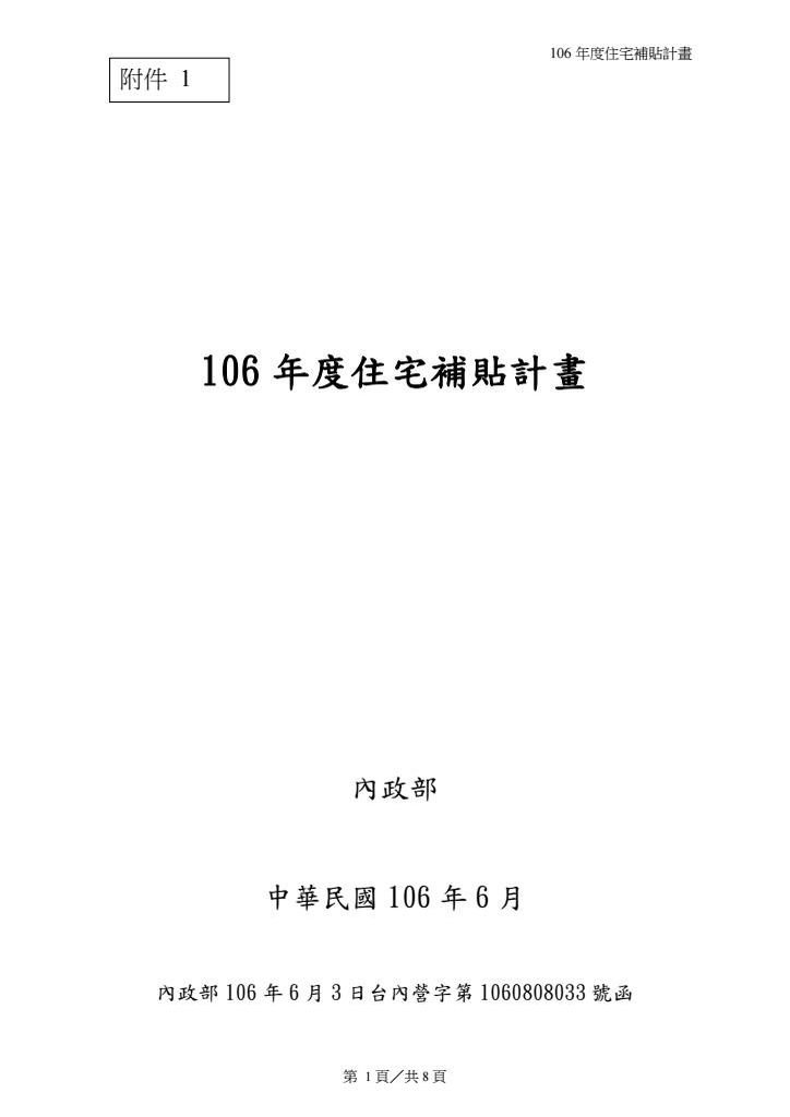 106年度住補計畫-附件1-定稿