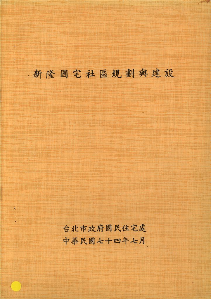 新隆國宅社區規劃與建設