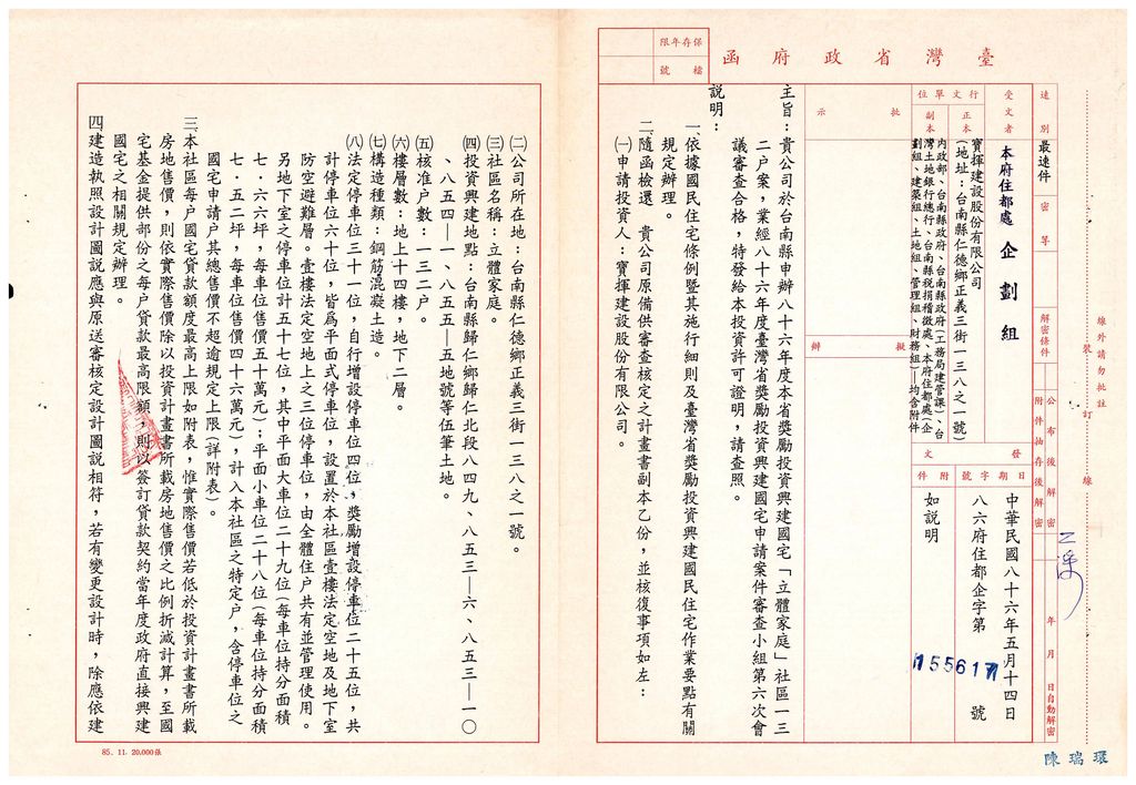 台南縣86年度獎勵投資興建國民住宅「立體家庭」社區案