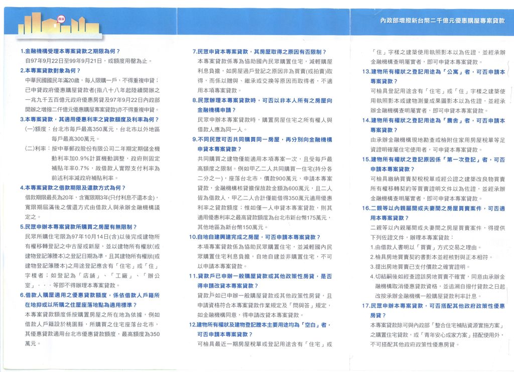 內政部增撥新台幣二千億元優惠購屋專案貸款問答手冊