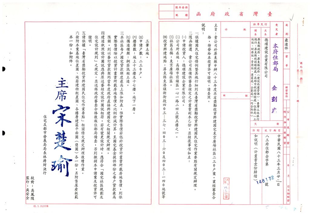 屏東縣83年度獎勵投資興建國民住宅「東京廣場」社區案