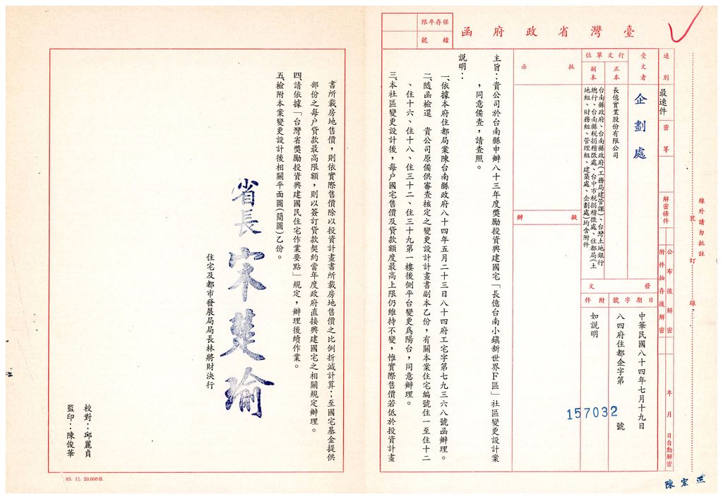 台南縣83年度獎勵投資興建國民住宅「長億小鎮新世界F區」社區變更設計案