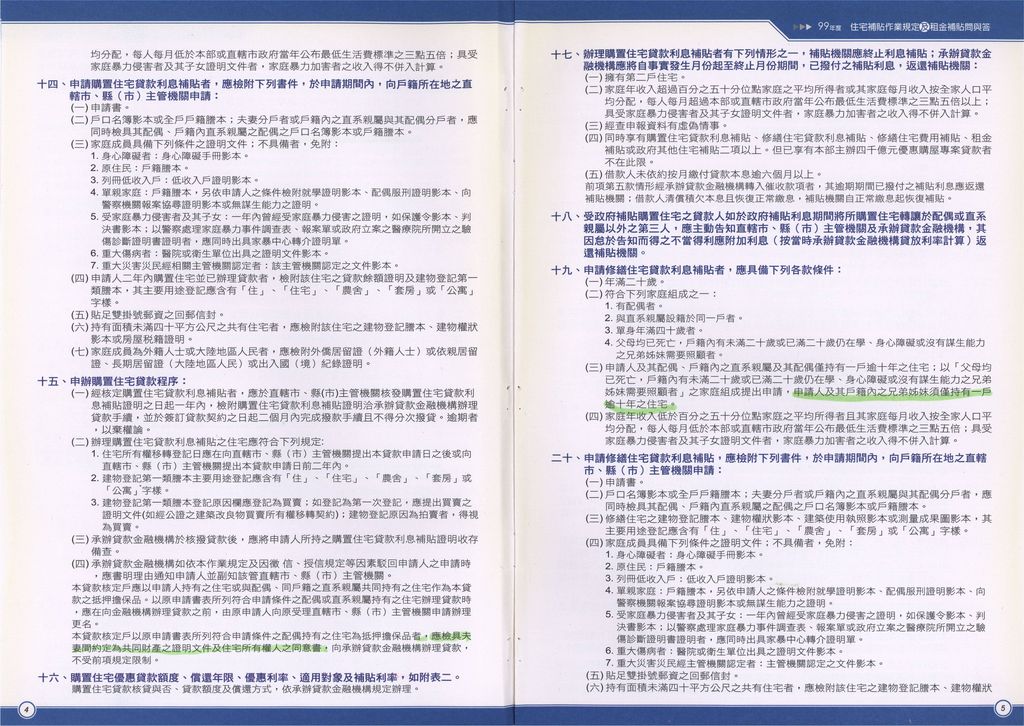 99年度住宅補貼作業規定及租金補貼問與答