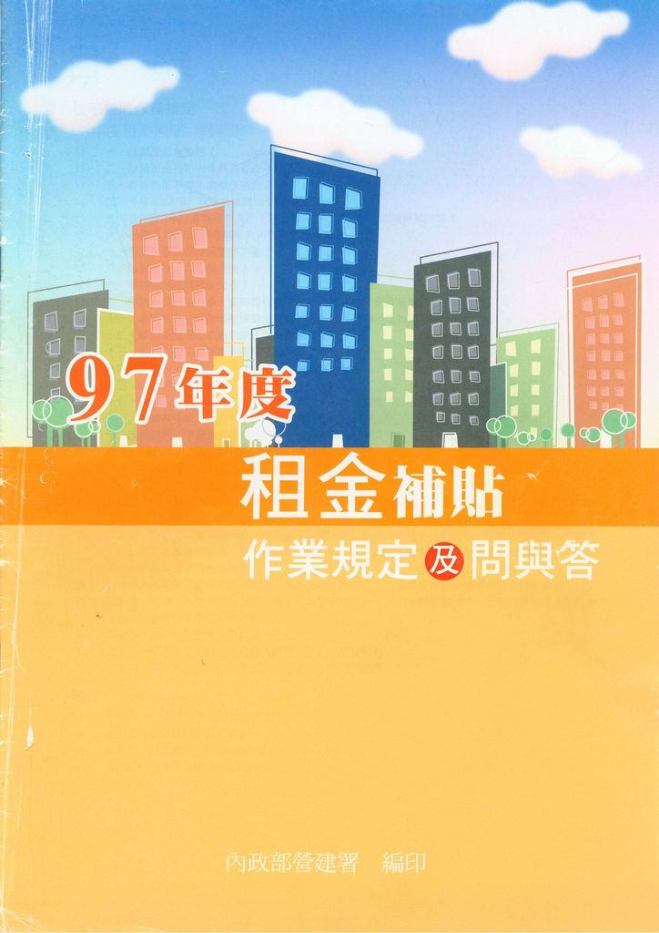 97年度租金補貼作業規定及問與答