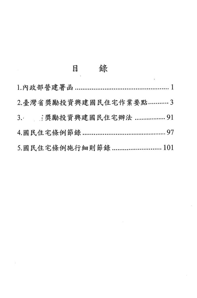 中華民國93年12月
臺灣省獎勵投資興建國民住宅作業要點