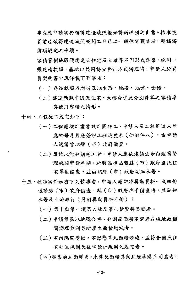 中華民國93年12月
臺灣省獎勵投資興建國民住宅作業要點