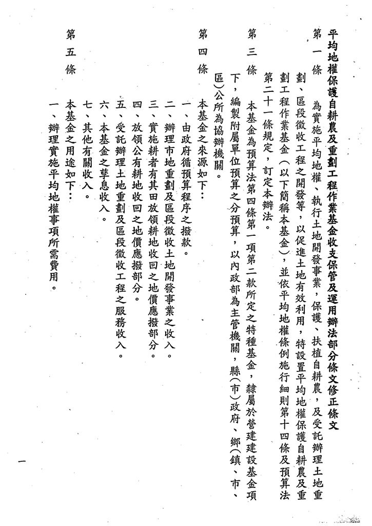 營建建設基金及下設中央國民住宅基金、公共建設管線基金、內政部實施平均地權與保護自耕農基金收支保管及運用辦法修正草案