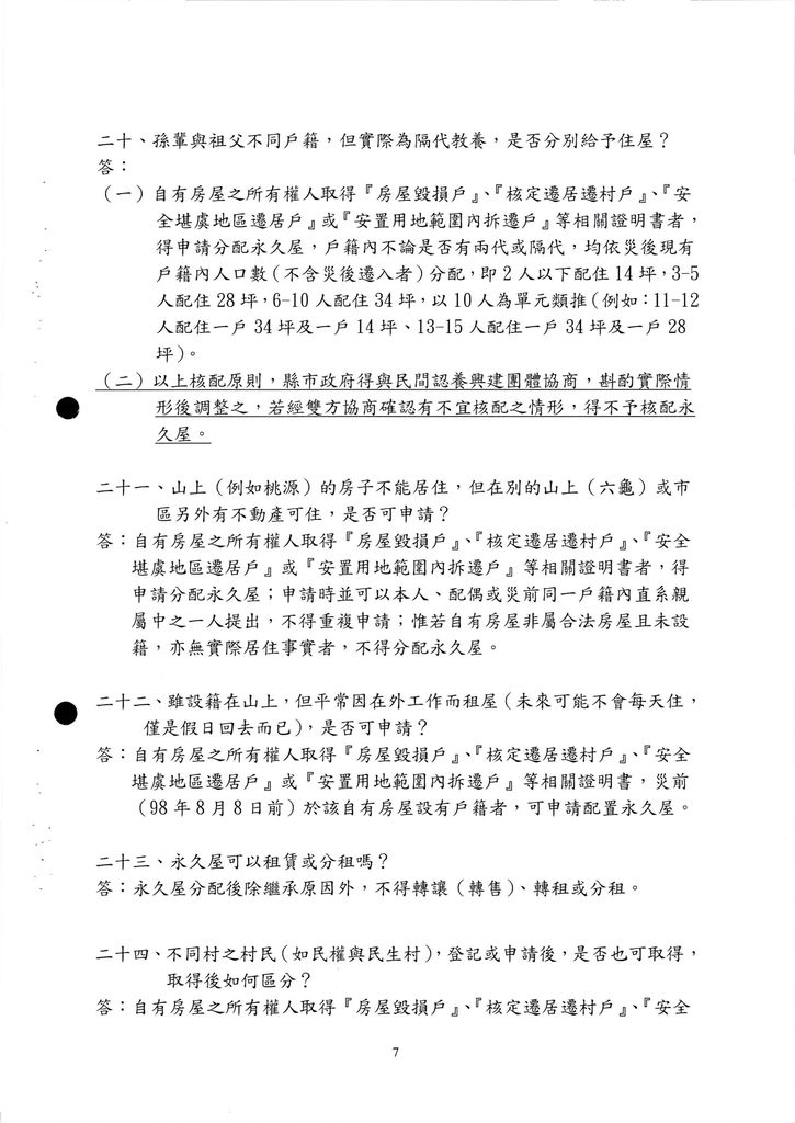 檢送修正「民間團體興建永久屋之申請資格與分配」及問答集乙案，以利後續業務之推展，請 查照