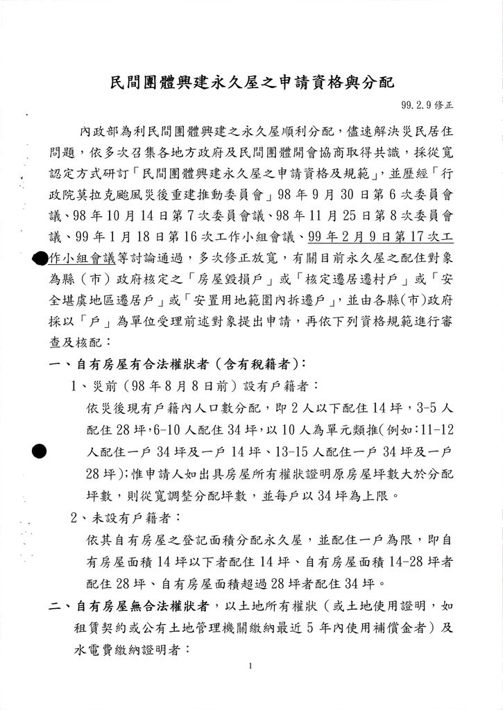 檢送修正「民間團體興建永久屋之申請資格與分配」及問答集乙案，以利後續業務之推展，請 查照