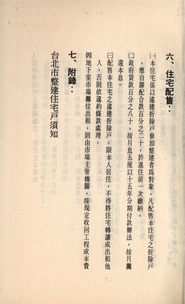 臺北市劍潭第一、二期整建住宅興建紀實-住宅配售、臺北市整建住宅戶須知