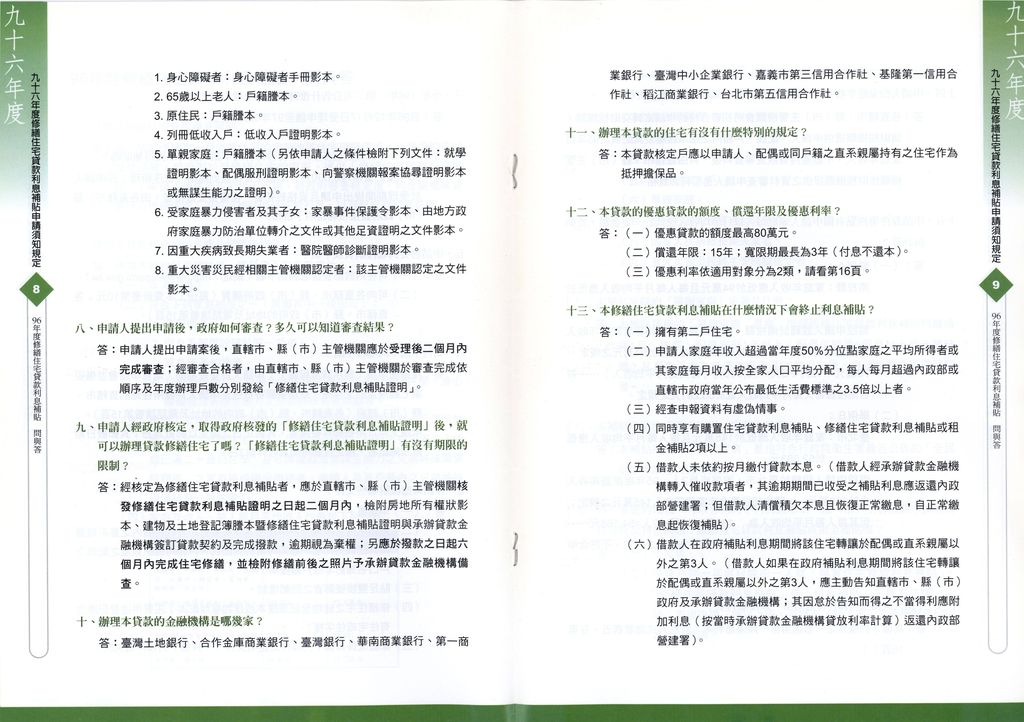 96年度第2次公告修繕住宅貸款利息補貼申請須知、作業規定及問與答