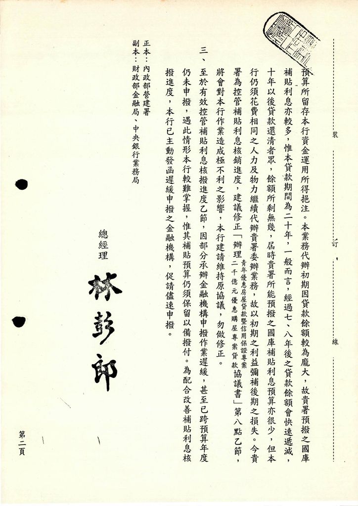 關於「青年優惠房屋貸款暨信用保證專案」與「二千億元優惠購屋專案貸款」本(91)年度第一期國庫補貼利息備付款，貴行認為並未十足撥款，及建議「續辦二千億元優惠購屋專案貸款」代撥作業程序及協議書以換文方式辦理乙案。