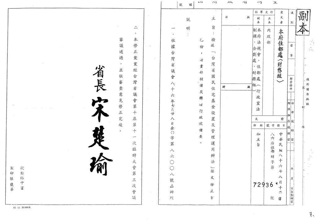 中華民國86年8月12日，(86)府住都財字第72936號台灣省國民住宅基金設置及管理運用辦法