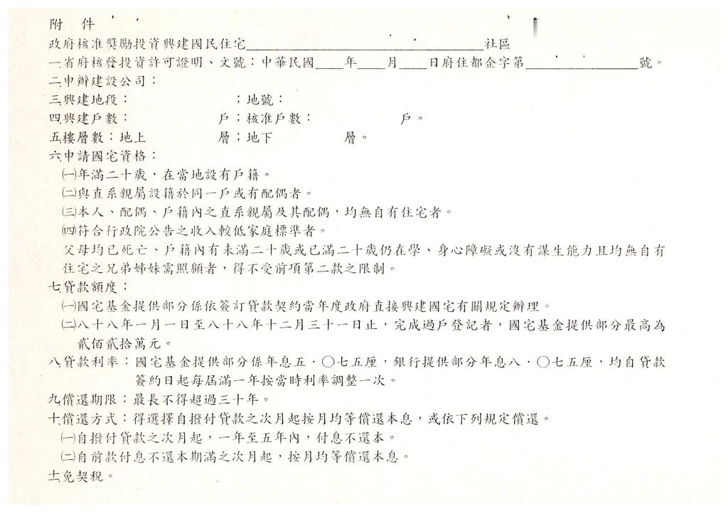 台灣省88年度獎勵投資興建國民住宅申請案件審查小組第4次會議