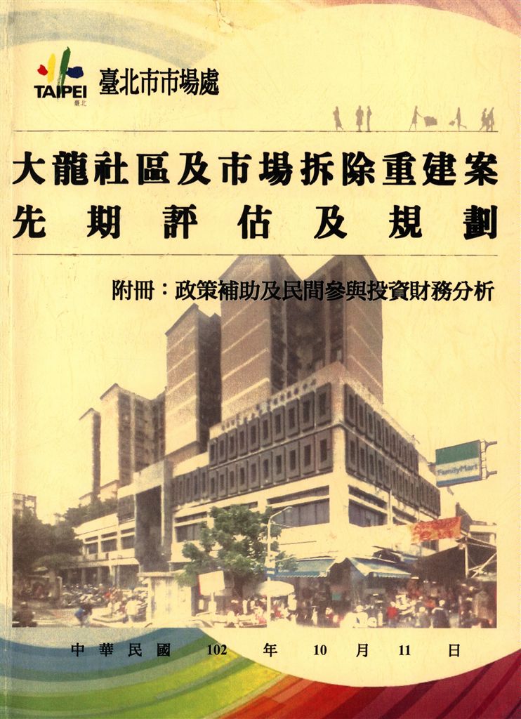 大龍社區及市場拆除重建案先期評估及規劃 - 附冊：政策補助及民間參與投資財務分析