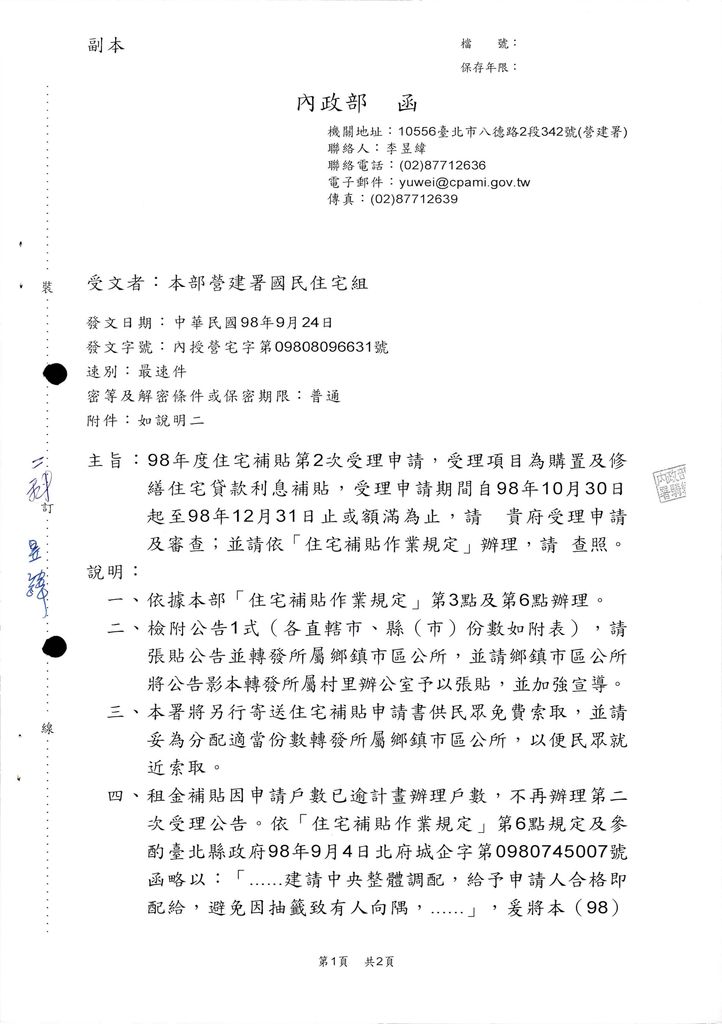 98年度住宅補貼第2次受理申請，受理項目為購置及修繕住宅貸款利息補貼，受理申請期間自98年10月30日起至98年12月31日止或額滿為止，請貴府受理申請及審查；並請依「住宅補貼作業規定」辦理。