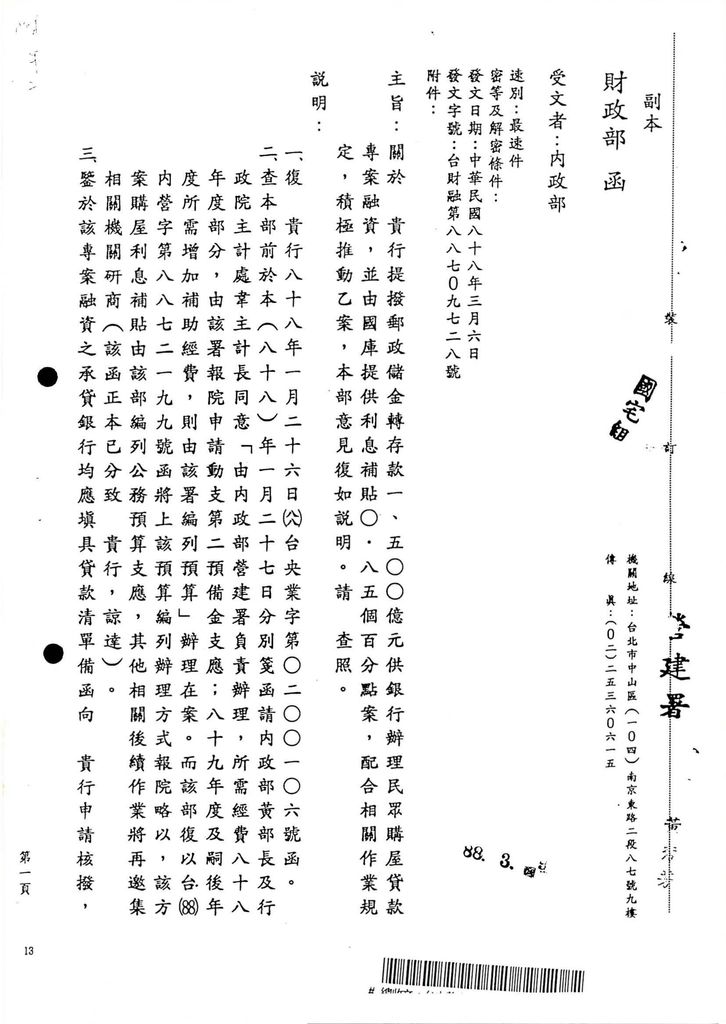 貴部函院為有關中央銀行提撥郵政儲金存款新台幣一千五百億元供民眾購屋貸款專案，由國庫補貼利息差額0.85%部分之撥付各承辦銀行辦理方式一案。