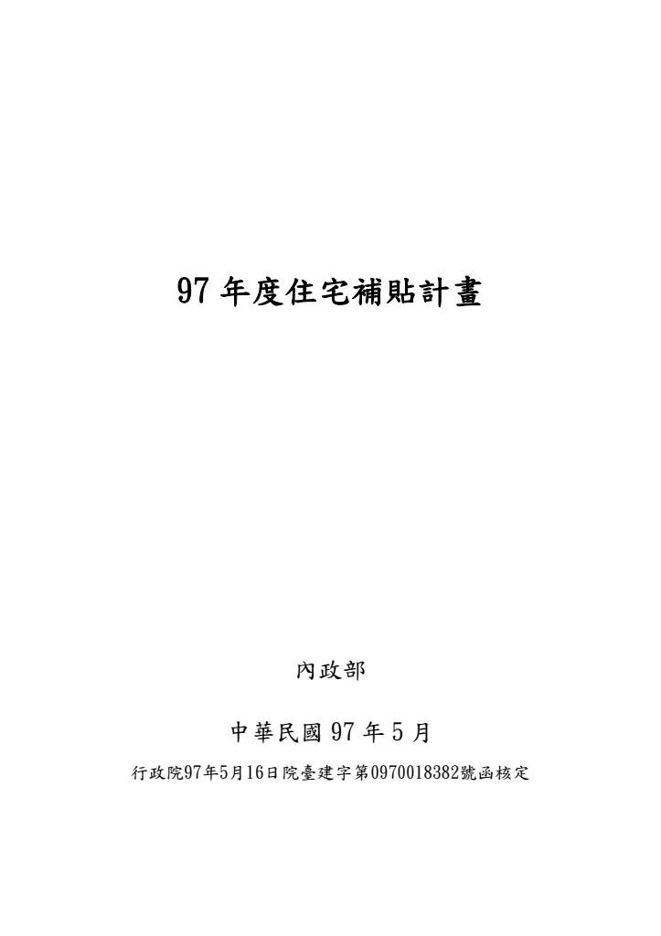 97年度住宅補貼計畫（97.5.16核定）